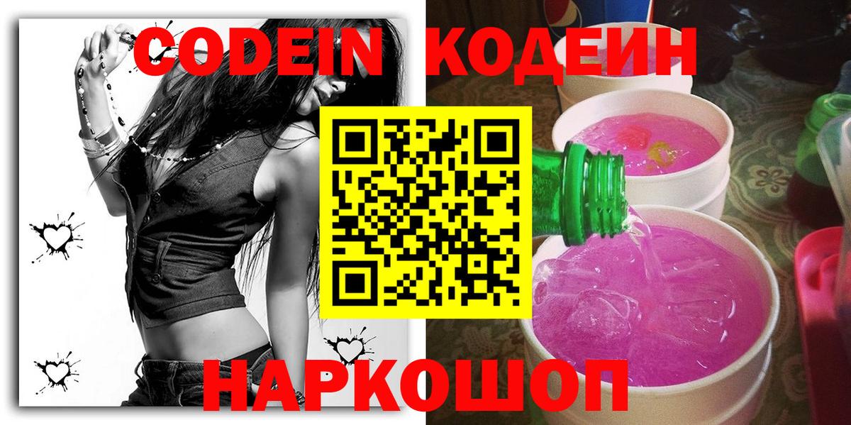 Зеленодольск  Кодеиновый сироп Lean Purple Drank  Codein напиток Lean (лин)  Вход с VPN 